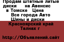 Продам штатные литые диски R17 на Авенсис Toyota в Томске › Цена ­ 11 000 - Все города Авто » Шины и диски   . Красноярский край,Талнах г.